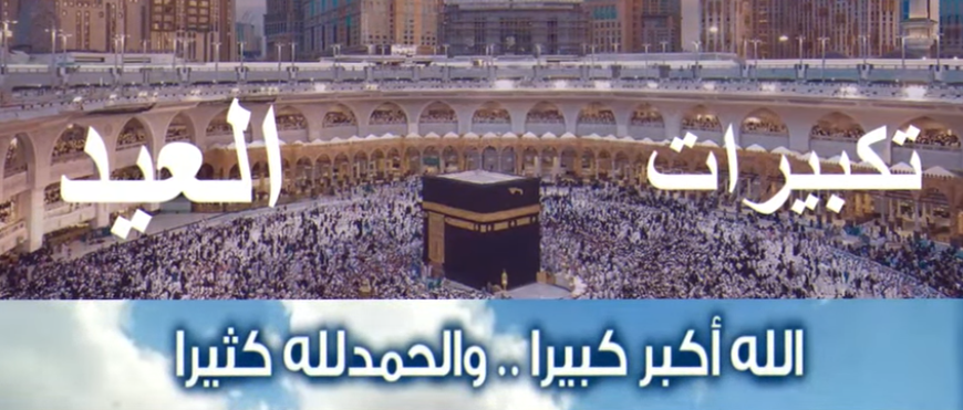 تكبيرات العيد